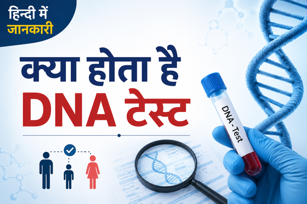 क्या होता है DNA टेस्ट – हिन्दी में जानकारी